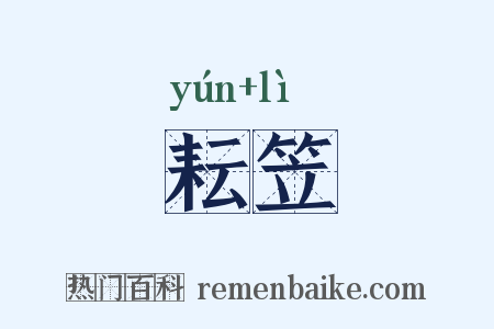 耘笠是什么意思的图片